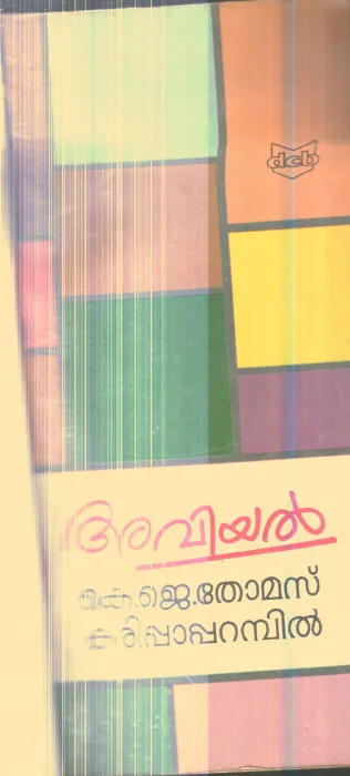 Aviyal By K.J.Thomas Karippaparambil