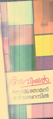 Aviyal By K.J.Thomas Karippaparambil