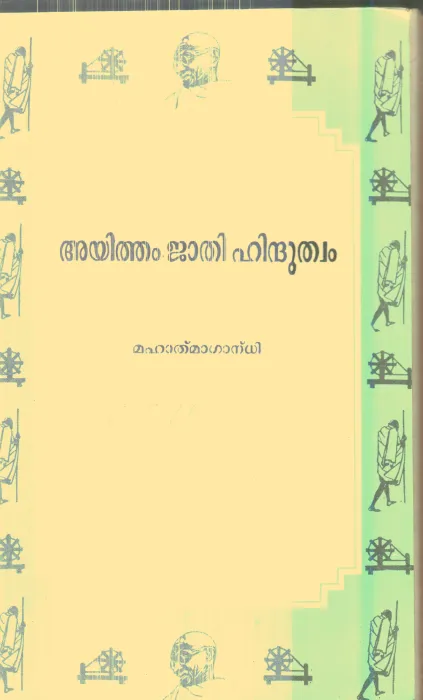 Ayitham Jathi Hindhuthwam By Mahathma Gandhi