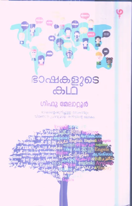 BHASHAKALUDE KADHA By GIFU MELATTOOR