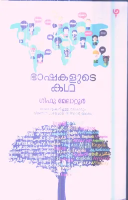 BHASHAKALUDE KADHA By GIFU MELATTOOR
