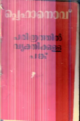 Charitharthil Vekthikkulla Panku By Plekhanov