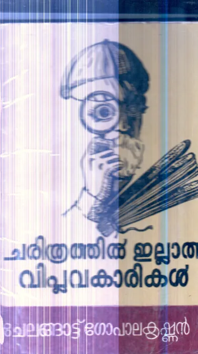 Charithrathil Ellatha Viplavkarikal By Chelangattu Gopalakrishnan