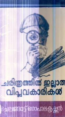Charithrathil Ellatha Viplavkarikal By Chelangattu Gopalakrishnan