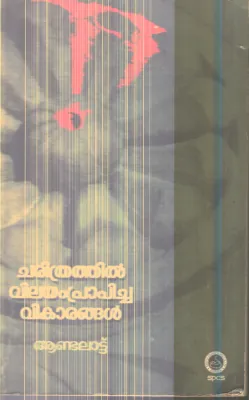 Charithrathil Vilayam Prapicha Vikarangal By Andalattu