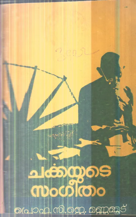 Charkkayude Sangeetham By Prof.C.J.Mannamud