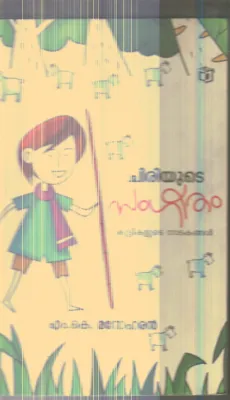 Chiriyude Sangeetham By M.K.Manoharan