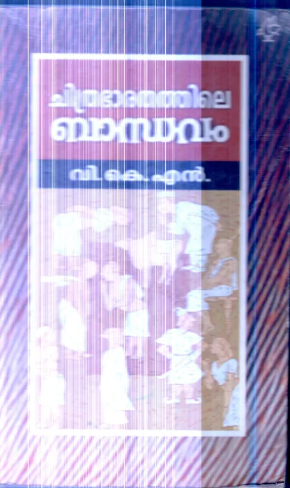 Chithrabharathathile Bhandhavam By V.K.N