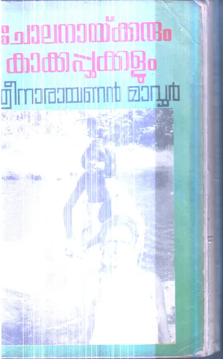 Cholanaykkarum Kakkapukkalum By Sreenarayanan Mavur