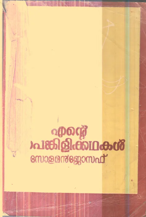 Ente Painkili Kathakal By Solaman Joseph
