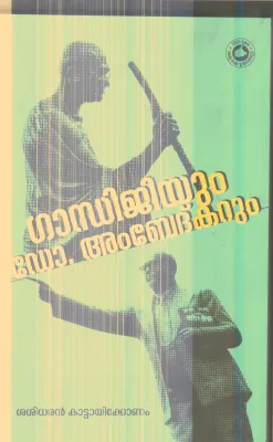 Gandhijiyum Dr.Ambedhkarum By Sasidharan Kattayikonam