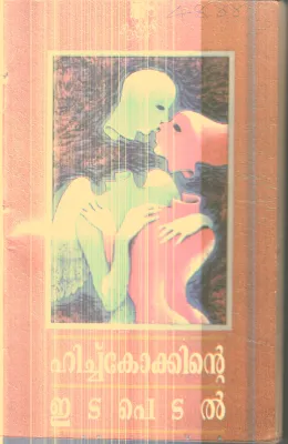 Hichkokkinte Edapedal By Methil Radhakrishnan