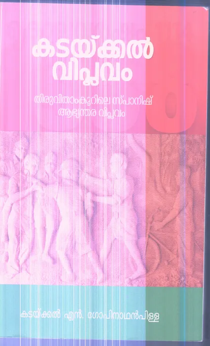 KADAYKKAL VIPLAVAM By KADAYKKAL N GOPINADHAN PILLA