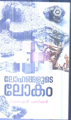 Lokangalude Lokam By P.K.N.Panikkar