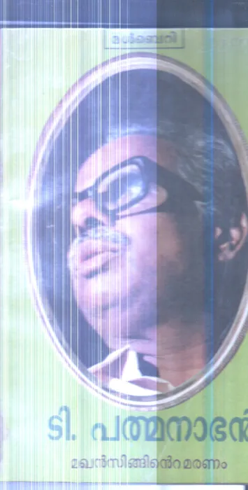 Makhan Singinte Maranam By T.Padmanabhan