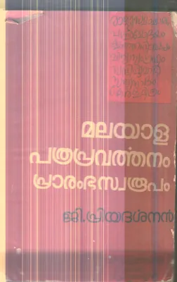 Malyala Pathra Pravarthanam Prarambhaswarupam By G.Priyadarshan