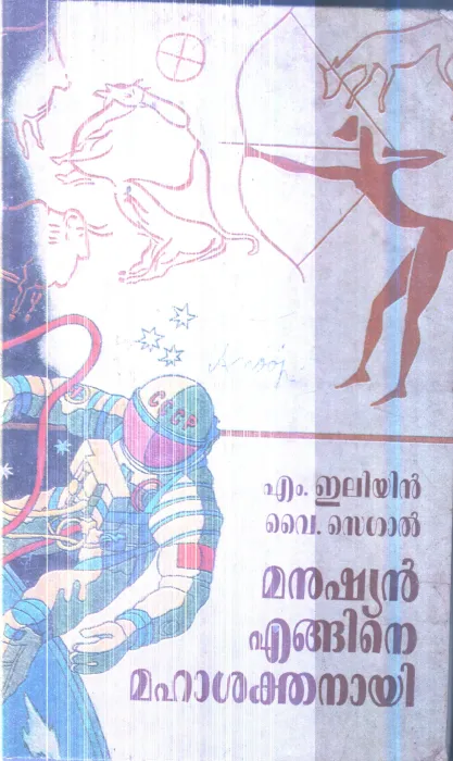 Manushyan Egane Mahaskathanai By M.Eliyan ,Y.Zegal