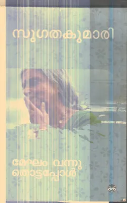 Megam Vannu Thottappol By Sugatha Kumari