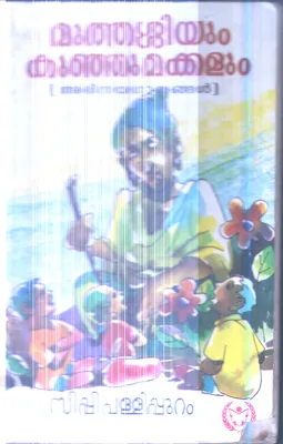 Muthassiyum Kunjumakkalum By Sippi Pallipuram