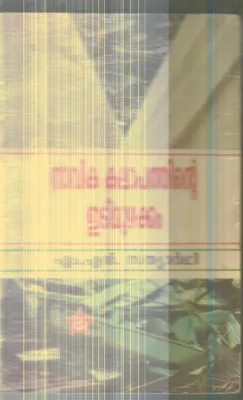 Navika Kalapathinte Edimuzhakkam By M.N.Sathyarthi