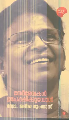 Nerrekhakal Upekshikkumbol By Dr .Khadeeja Mumthas