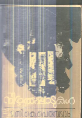 Nizhalpadukal By C.K.Prumbadavam