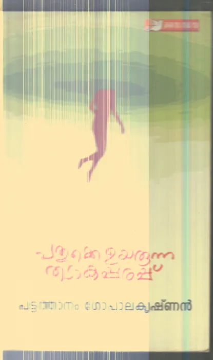 Pathukke Uyarunna Thadaka Parappu By Pattathanam Gopalakrishnan