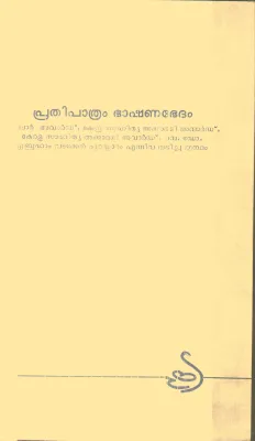 Prathipathram Bhakshanabedam By Group Of Editors