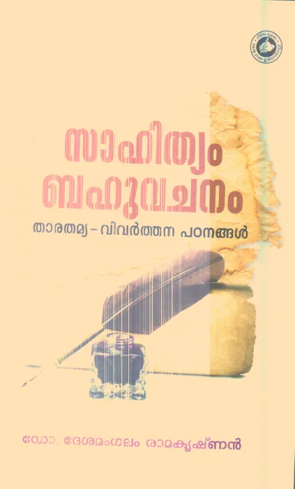 Sahithyam Bahuvachanam By Dr.Dheshamangalam Ramakrishnan