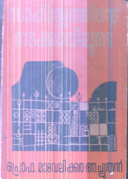 Sahithyathinte Nadakavilude By Prof.Mavelikkara Achuthan