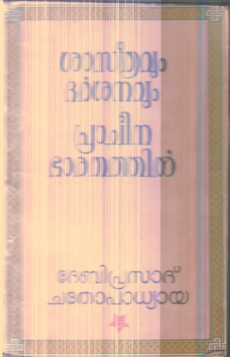 Shasthravum Dharshanavum Pracheena Bharatharhil By Deviprasad Chathopadhyaya