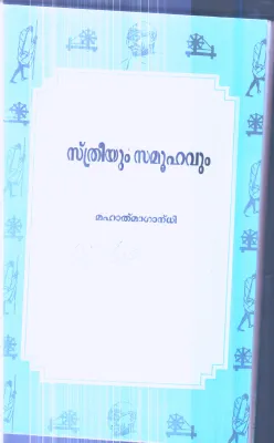 Sthreeyum Samuhavum By Mahathma Gandhi
