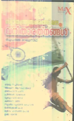 SWATHANDRYASAMARATHILE VANITHARATHNANGAL By SUDHARMA RAGHUNATH