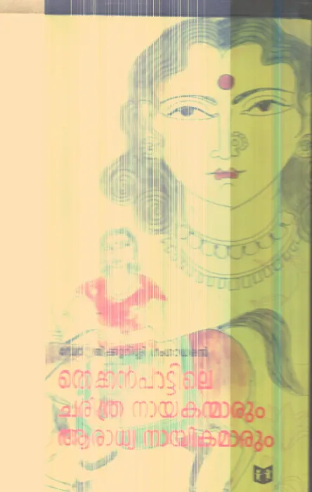 Thekkan Pattile Charithra Nayakanmarum Aradhyanayikamarum By Dr.Thikkurisi Gangadharan