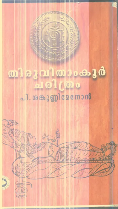 TIRUVIDAMKOOR CHARITHRAM By P.SANKUNNI MENON