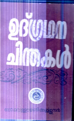 Udgradhana Chindhakal By Dr.Vellayani Arjunan