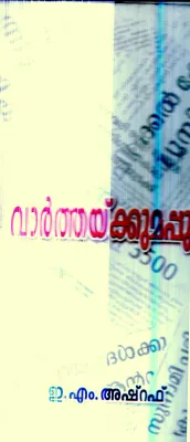 Varthaykkumappuram By E.M.Asharaf