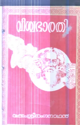 Vishwa Bharathi By Vakkam Sriraganathan