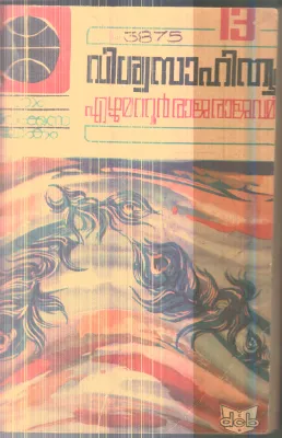 Vishwasahithyam By Ezhumattur Rajarajavarma