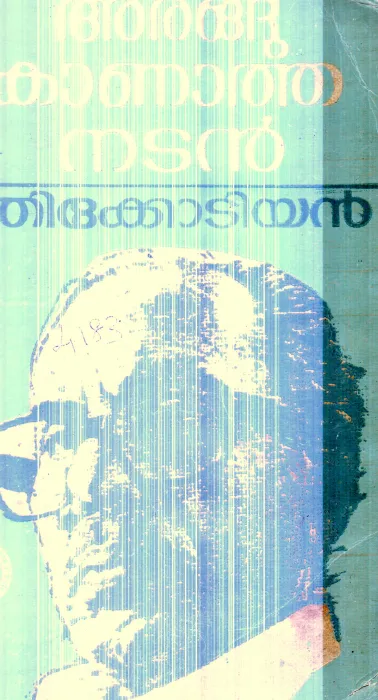 Arangu Kanatha Nadan By Thikkodiyan
