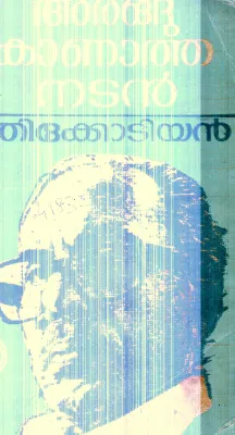 Arangu Kanatha Nadan By Thikkodiyan