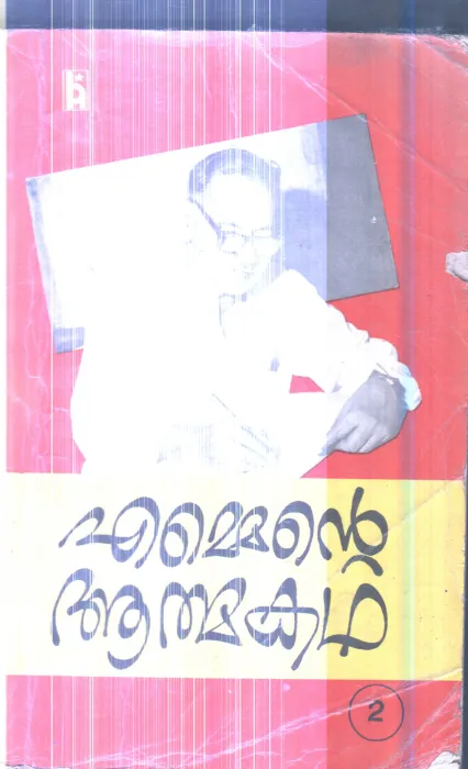 Emmente Athmakatha By M.N
