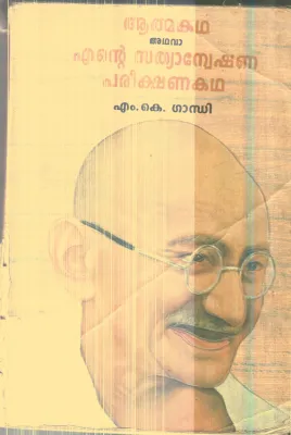 Ente Sathyanekshana Parikshanangal By M.K.Gandhi