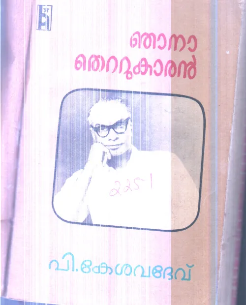 Najana Thettukaran By P.Keshavadev