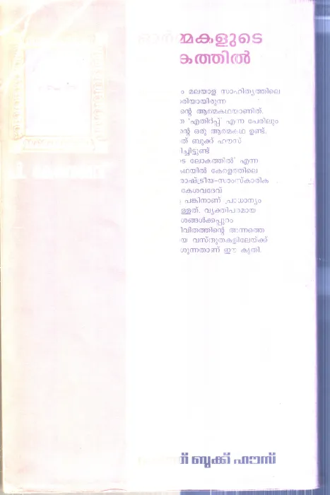 Ormakalude Lokathil By P.Keshavadev