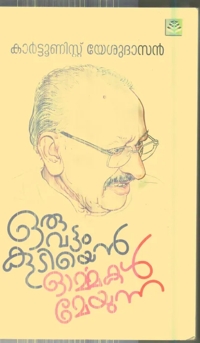 Oruvattam Kudiyen Ormmakal Meyunnu By Carttoonist Yeshudasan