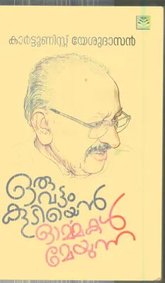 Oruvattam Kudiyen Ormmakal Meyunnu By Carttoonist Yeshudasan