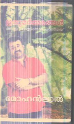 RHUTHUMARMARANGAL MANAS MANASINODU PARANJATHU By MOHANLAL