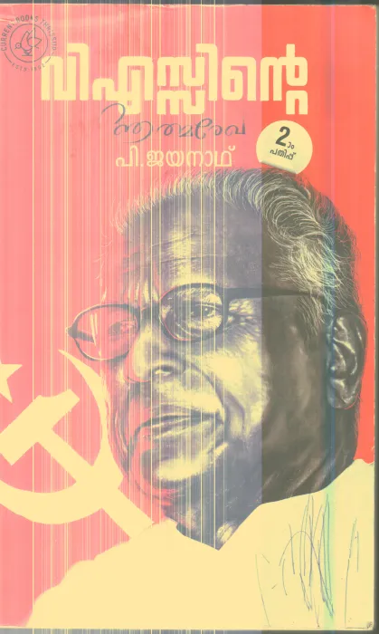 V.Sinte Athmarekha By P.Jayanath
