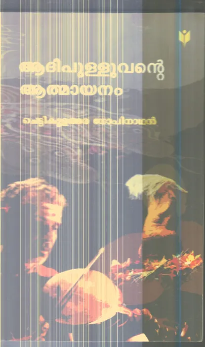 Adhipulluvante Athmayanam By Chettikulangara Gopinathan